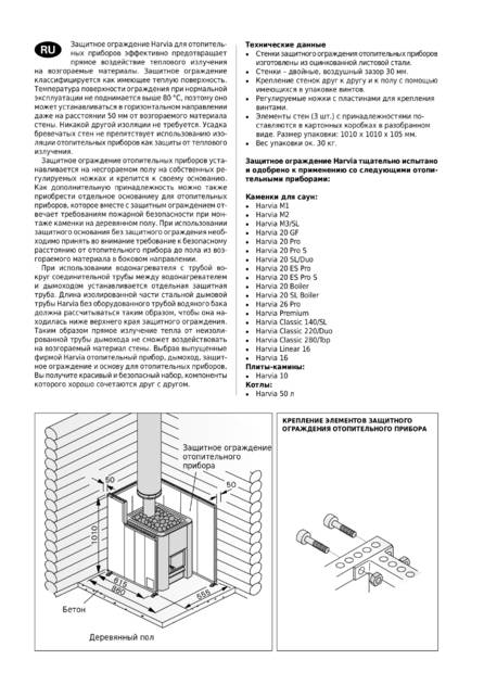 Защитное ограждение и основание Harvia, cтраница 6