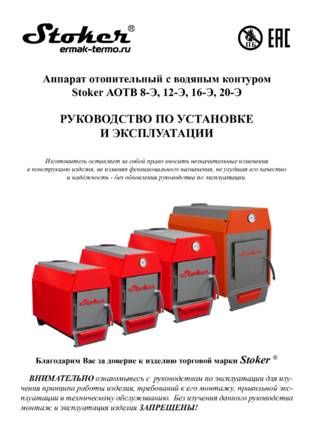Ермак Stoker АОТВ 8-12-16-20, cтраница 1