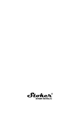 Ермак Stoker АОТВ 8-12-16-20, cтраница 28