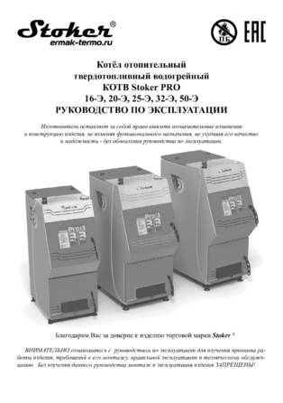 Ермак Stoker Pro 16-20-25-32-50, cтраница 1