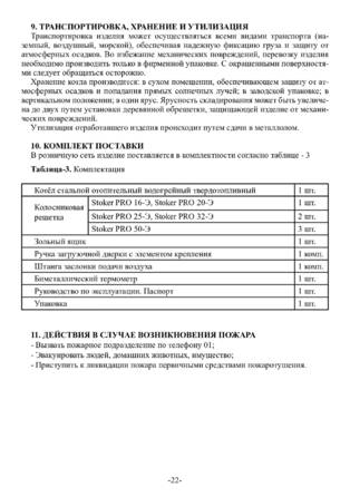 Ермак Stoker Pro 16-20-25-32-50, cтраница 22