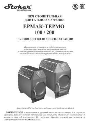 Stoker Ермак-Термо 100, 200, cтраница 1