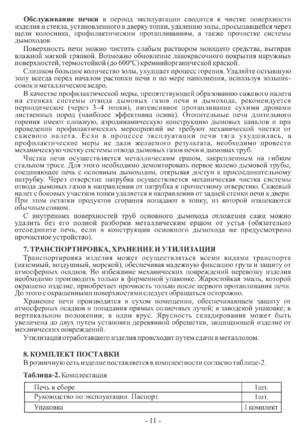 Stoker Ермак-Термо 100, 200, cтраница 11