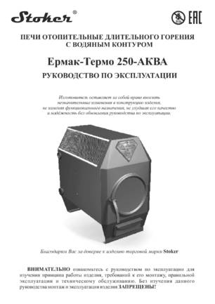 Ермак-Термо 250-АКВА, cтраница 1