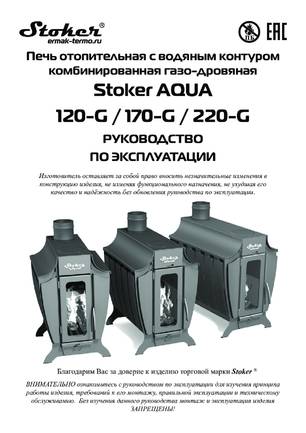 Ермак Stoker Aqua 120-G 170-G 220-G, cтраница 1