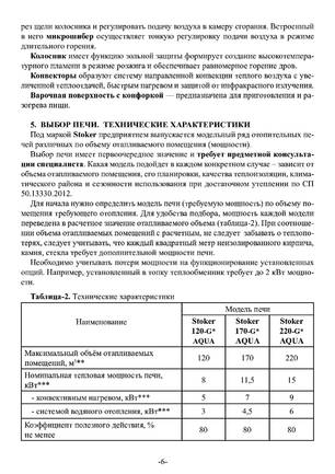 Ермак Stoker Aqua 120-G 170-G 220-G, cтраница 6