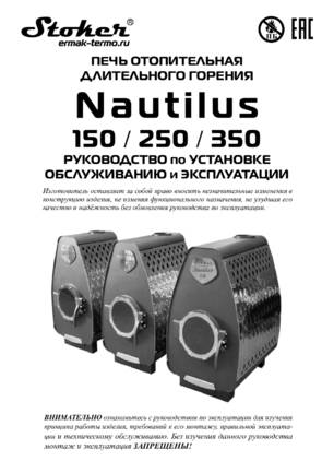 Ермак Stoker Nautilus 150, 250, 350, cтраница 1