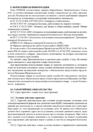 Ермак Stoker Nautilus 150, 250, 350, cтраница 16