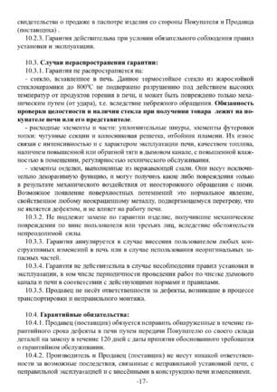 Ермак Stoker Nautilus 150, 250, 350, cтраница 17