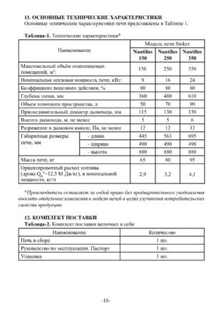 Ермак Stoker Nautilus 150, 250, 350, cтраница 18