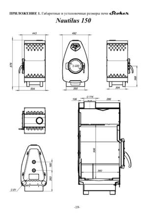 Ермак Stoker Nautilus 150, 250, 350, cтраница 19