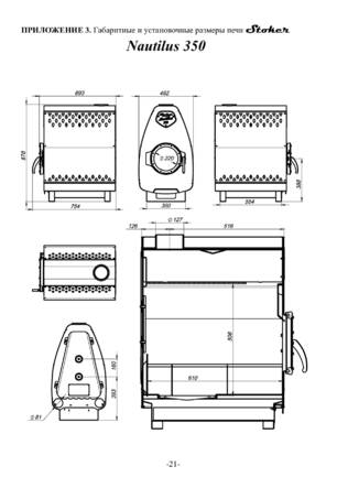 Ермак Stoker Nautilus 150, 250, 350, cтраница 21