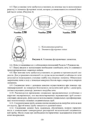 Ермак Stoker Nautilus 150, 250, 350, cтраница 10