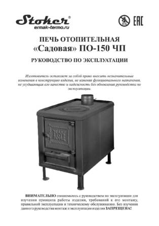 Ермак Stoker Садовая ПО-150 ЧП, cтраница 1