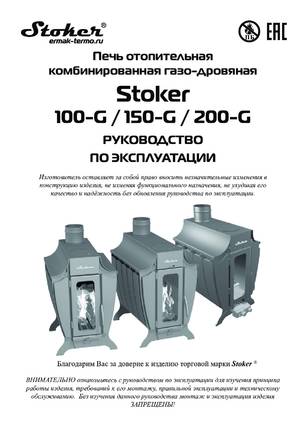 Ермак Stoker 100-G, Stoker 150-G, Stoker 200-G, cтраница 1