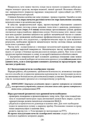 Ермак Stoker 100-G, Stoker 150-G, Stoker 200-G, cтраница 20