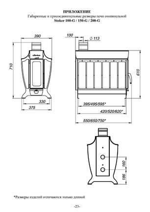 Ермак Stoker 100-G, Stoker 150-G, Stoker 200-G, cтраница 23