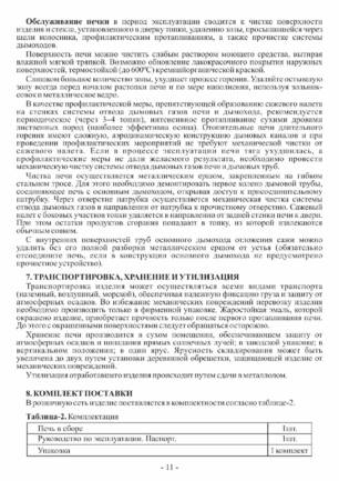 Ермак Stoker Termo, cтраница 11