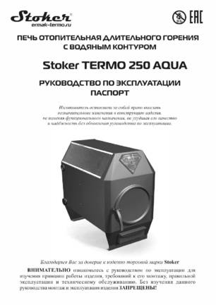 Ермак Stoker Termo 250 Aqua, cтраница 1