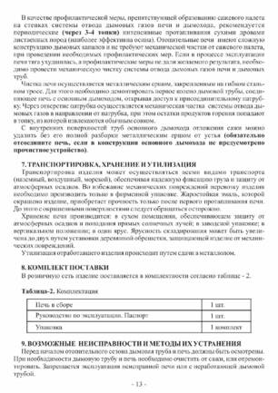 Ермак Stoker Termo 250 Aqua, cтраница 13