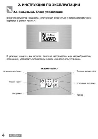 SAWO Innova Touch, cтраница 4