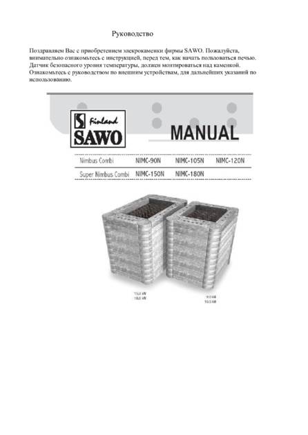 SAWO Nimbus Combi, cтраница 1