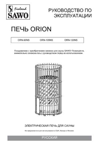 SAWO Orion, cтраница 1