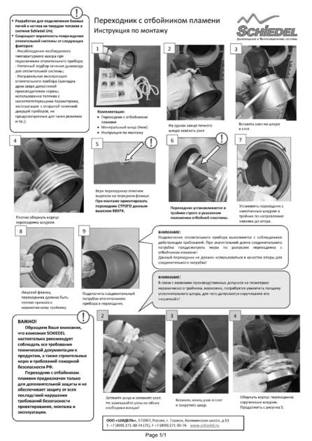 Переходник с отбойником пламени Schiedel, cтраница 1