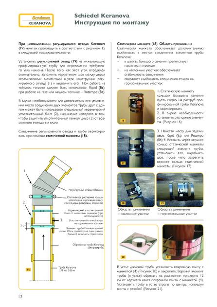 Schiedel Keranova, cтраница 3