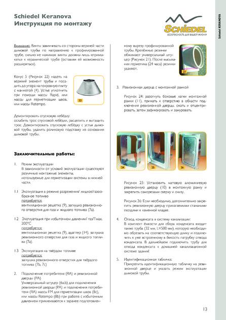 Schiedel Keranova, cтраница 4