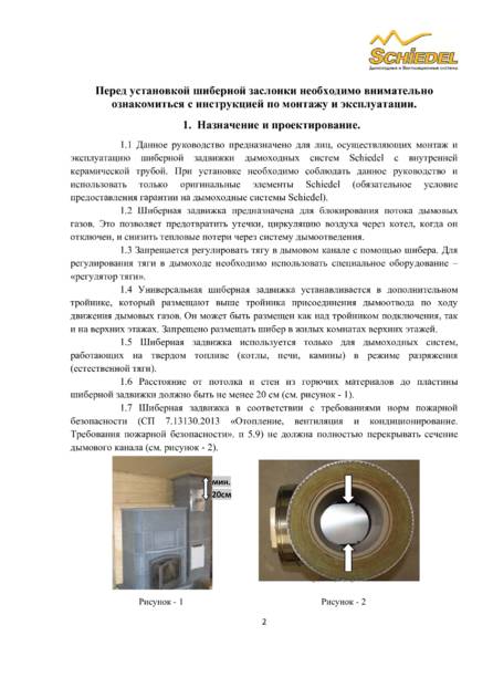 Шиберная задвижка Schiedel, cтраница 2