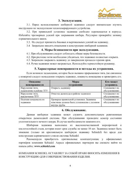 Шиберная задвижка Schiedel, cтраница 4