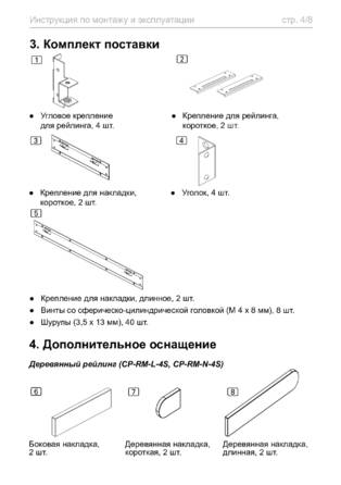 Рейлинг Sentiotec CP-RM-HSR-4S, cтраница 4