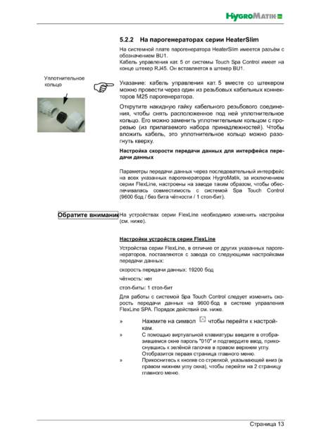 Hygromatik Spa Touch Control, cтраница 13