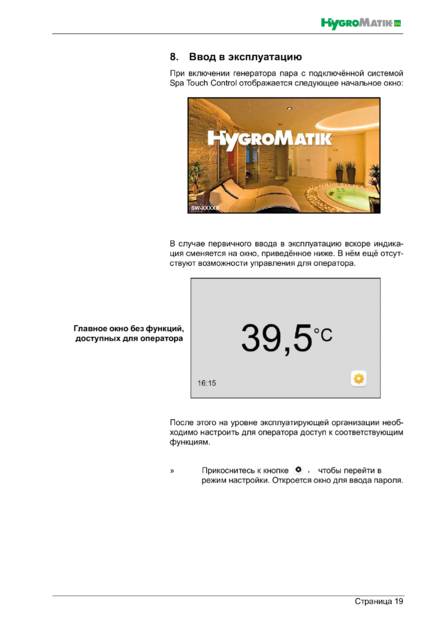 Hygromatik Spa Touch Control, cтраница 19