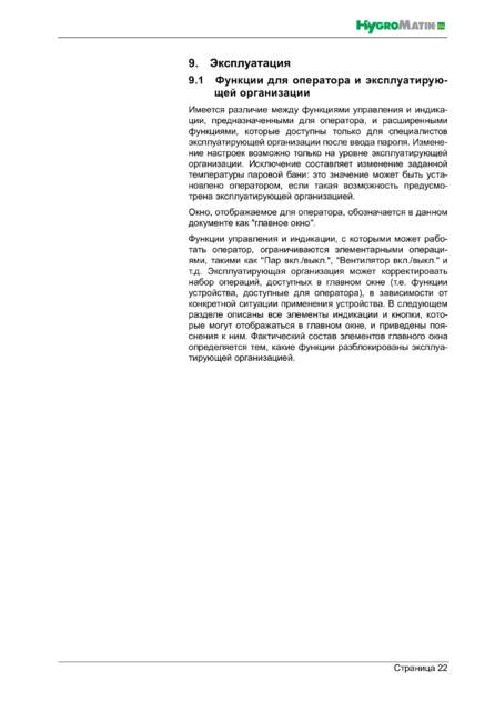 Hygromatik Spa Touch Control, cтраница 22