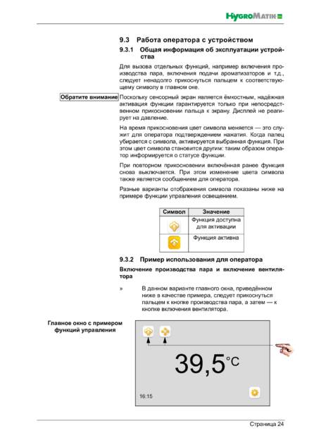 Hygromatik Spa Touch Control, cтраница 24