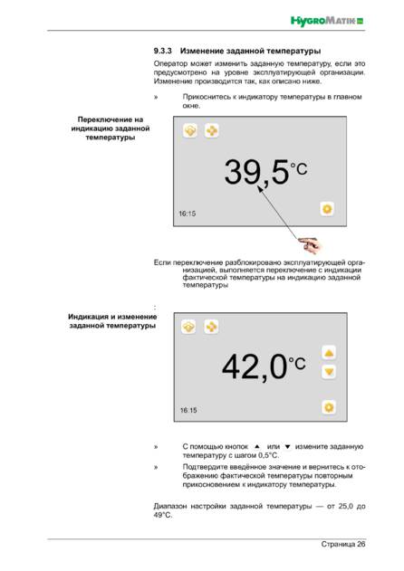 Hygromatik Spa Touch Control, cтраница 26