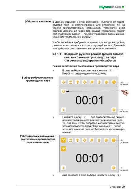 Hygromatik Spa Touch Control, cтраница 29
