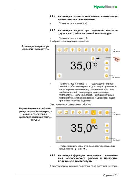 Hygromatik Spa Touch Control, cтраница 33