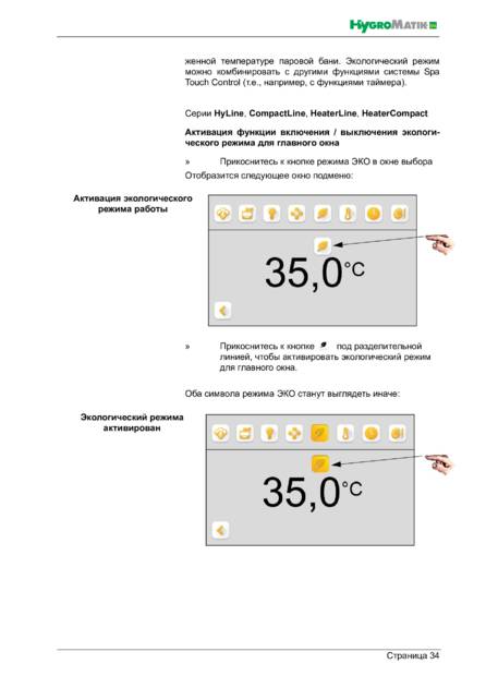 Hygromatik Spa Touch Control, cтраница 34