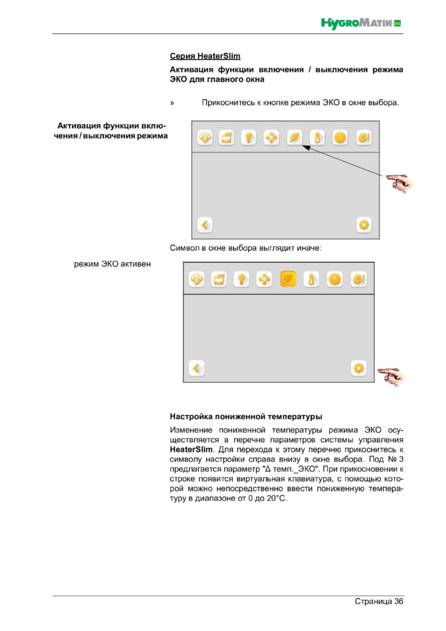 Hygromatik Spa Touch Control, cтраница 36