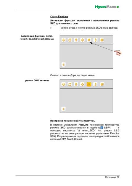 Hygromatik Spa Touch Control, cтраница 37