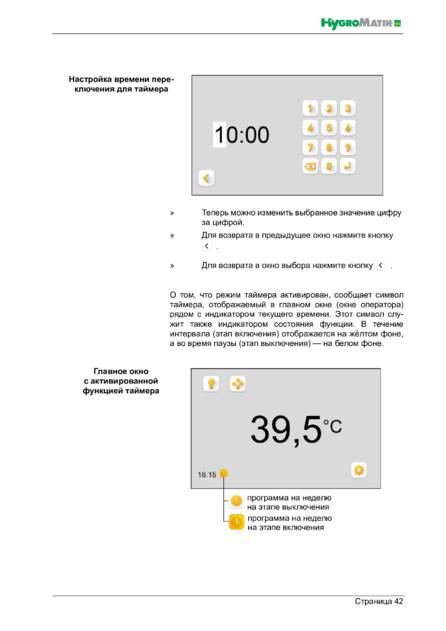 Hygromatik Spa Touch Control, cтраница 42