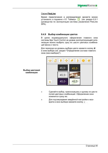 Hygromatik Spa Touch Control, cтраница 44