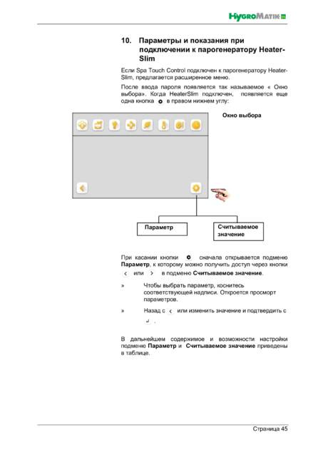 Hygromatik Spa Touch Control, cтраница 45