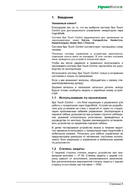 Hygromatik Spa Touch Control, cтраница 5