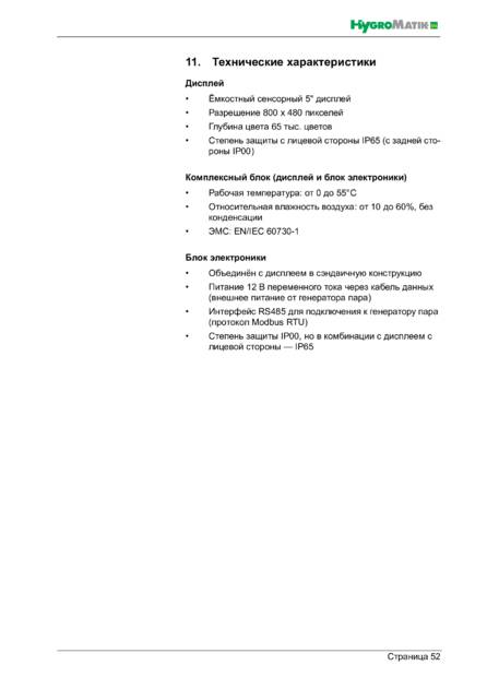 Hygromatik Spa Touch Control, cтраница 52