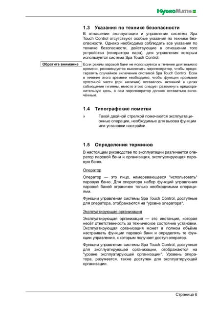 Hygromatik Spa Touch Control, cтраница 6