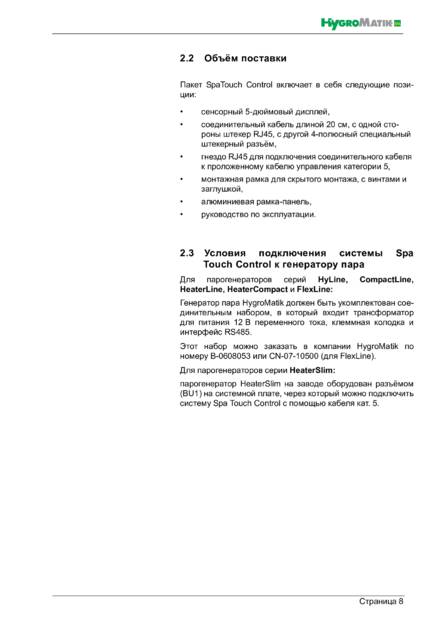 Hygromatik Spa Touch Control, cтраница 8